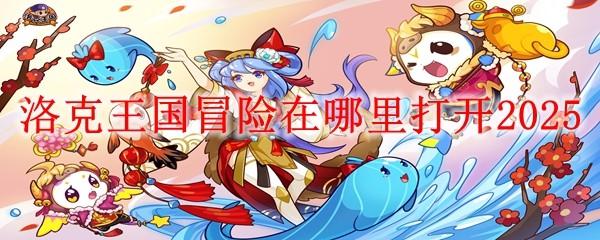 洛克王国冒险在哪里打开2025