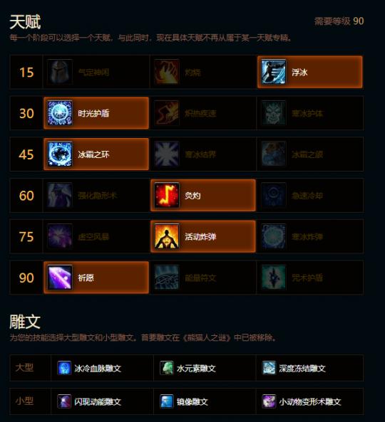 魔兽世界熊猫人之谜冰法天赋雕文推荐