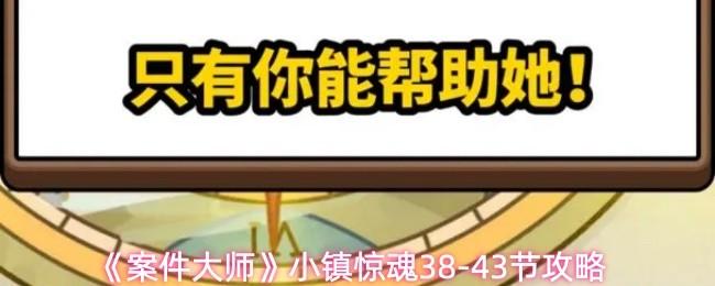 案件大师 小镇惊魂38 43节攻略
