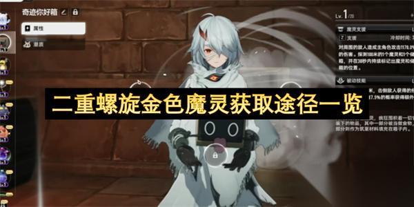 二重螺旋金色魔灵获取途径介绍