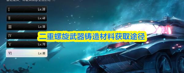 二重螺旋武器铸造材料获取途径