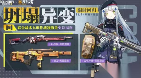 使命召唤手游 x 少女前线 联动活动即将返场