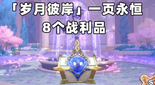 崩坏：星穹铁道 岁月彼岸战利品全收集