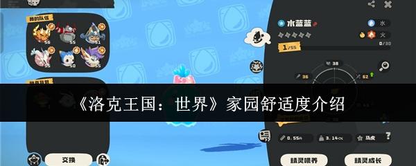 洛克王国：世界 家园舒适度介绍