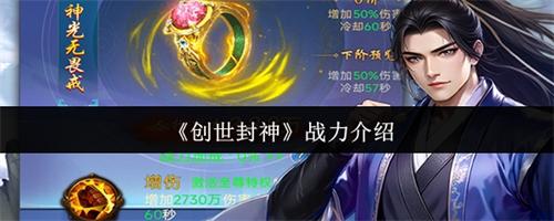 创世封神战力怎么样 创世封神战力介绍