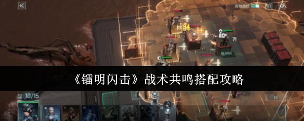 镭明闪击 战术共鸣搭配攻略