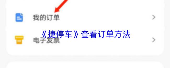 捷停车 查看订单方法