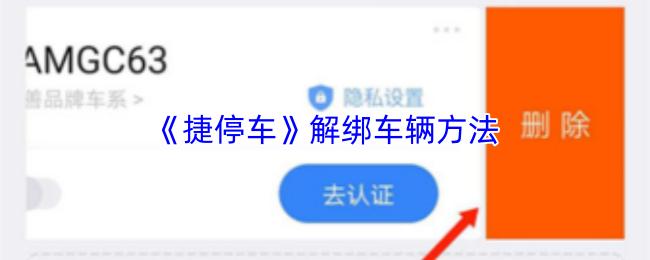 捷停车 解绑车辆方法
