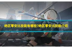 绝区零真斗技能如何加点
