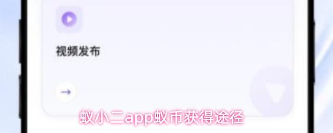 蚁小二app蚁币获得途径