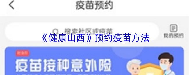 健康山西 预约疫苗方法