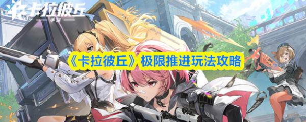 卡拉彼丘 极限推进玩法攻略