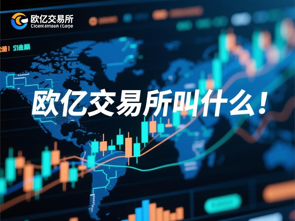 欧亿交易所叫什么