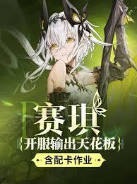 二重螺旋赛琪怎么玩