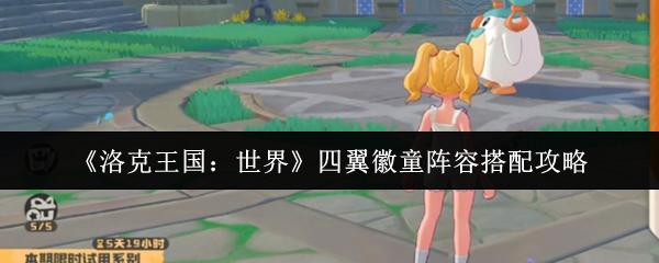 洛克王国：世界 四翼徽童阵容搭配攻略