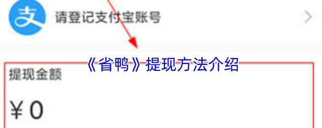 省鸭 提现方法介绍