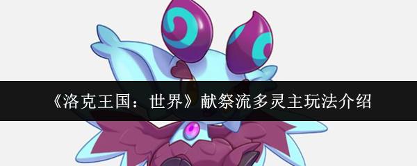 洛克王国：世界 献祭流多灵主玩法介绍