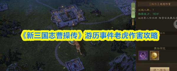 新三国志曹操传 游历事件老虎作害攻略