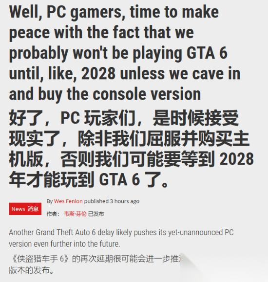 PC Gamer呼吁PC玩家快买主机 你也不想快2028年才玩到 GTA6 吧