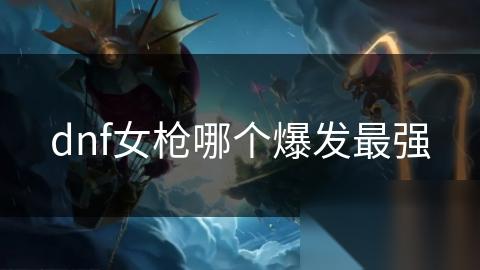 dnf女枪哪个爆发最强