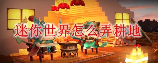 迷你世界怎么弄耕地
