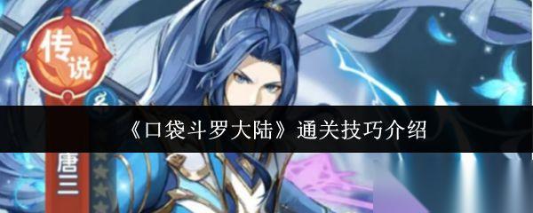 口袋斗罗大陆 通关技巧介绍