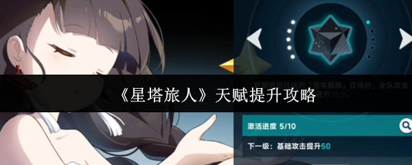 星塔旅人 天赋提升攻略