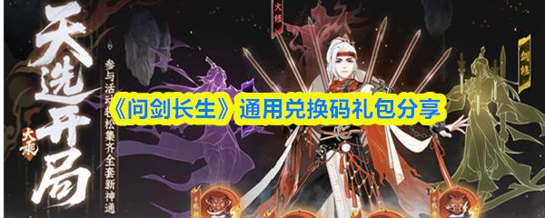 问剑长生 通用兑换码礼包分享