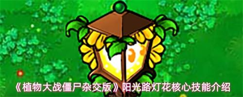植物大战僵尸杂交版阳光路灯花有什么技能 植物大战僵尸杂交版阳光路灯花核心技能介绍