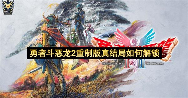 勇者斗恶龙2重制版真结局如何解锁