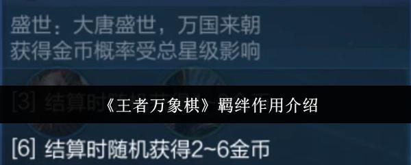 王者万象棋 羁绊作用介绍