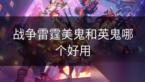 战争雷霆美鬼和英鬼哪个好用