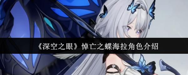 深空之眼 悼亡之蝶海拉角色介绍