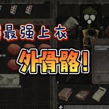 核处逢生外骨骼如何获取