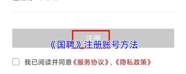 国聘 注册账号方法
