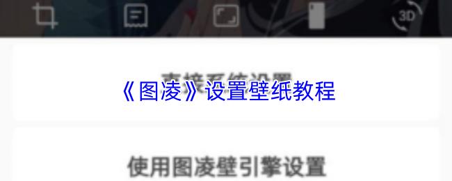 图凌 设置壁纸教程