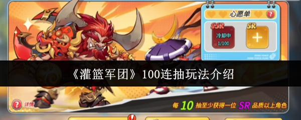 灌篮军团 100连抽玩法介绍