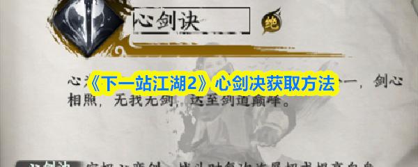 下一站江湖2 心剑决获取方法