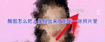 醒图如何将人像抠出并放置到另一张照片中