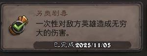 炉石传说另类剧毒成就攻略