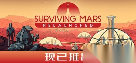 火星求生 重制版登陆多平台，支持中文，开启火星殖民新篇章