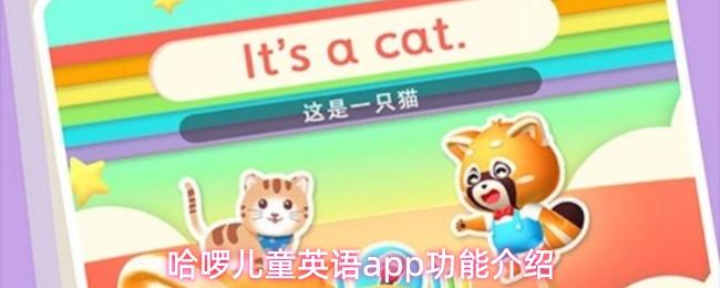 哈啰儿童英语app功能介绍