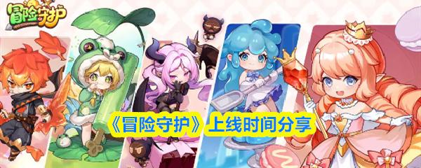 冒险守护 上线时间分享