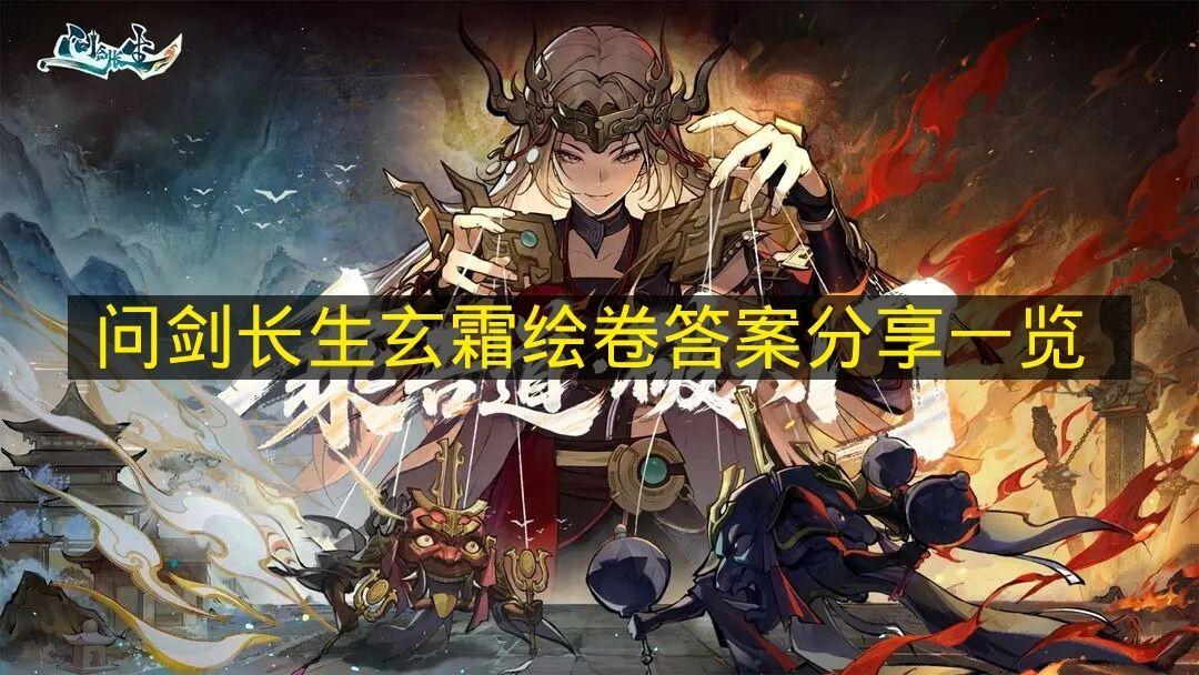 问剑长生 玄霜绘卷答案分享一览