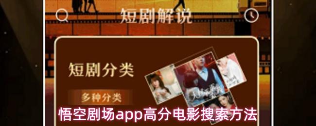 悟空剧场app高分电影搜索方法