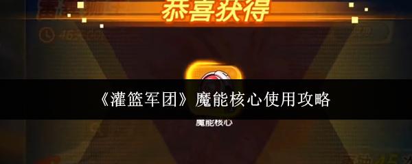 灌篮军团 魔能核心使用攻略