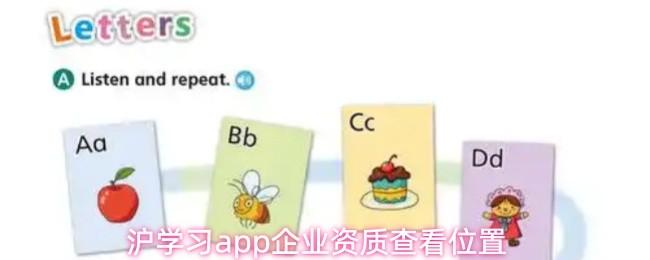 沪学习app企业资质查看位置