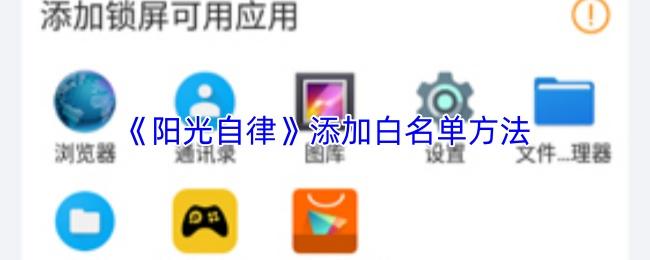 阳光自律 添加白名单方法