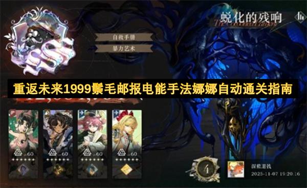 重返未来1999鬃毛邮报电能手法娜娜自动通关指南