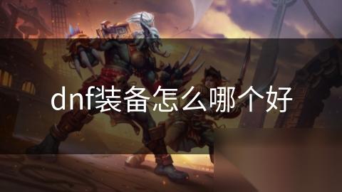 dnf装备怎么哪个好